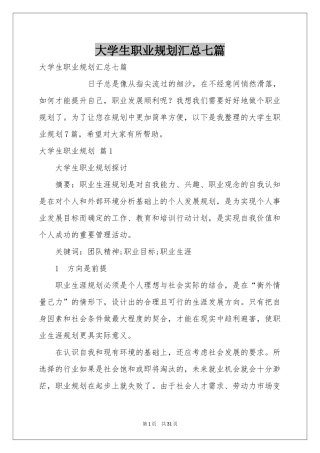 大学生职业规划汇总七篇