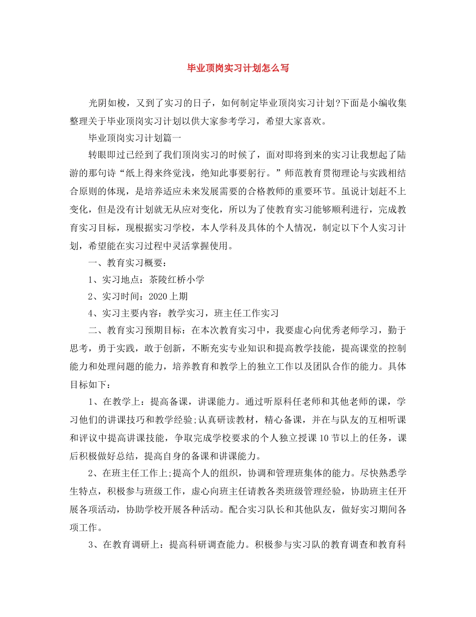 毕业顶岗实习计划怎么写 _第1页