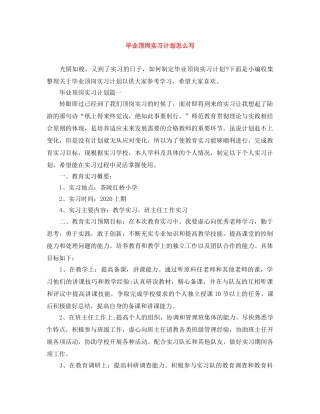 毕业顶岗实习计划怎么写 