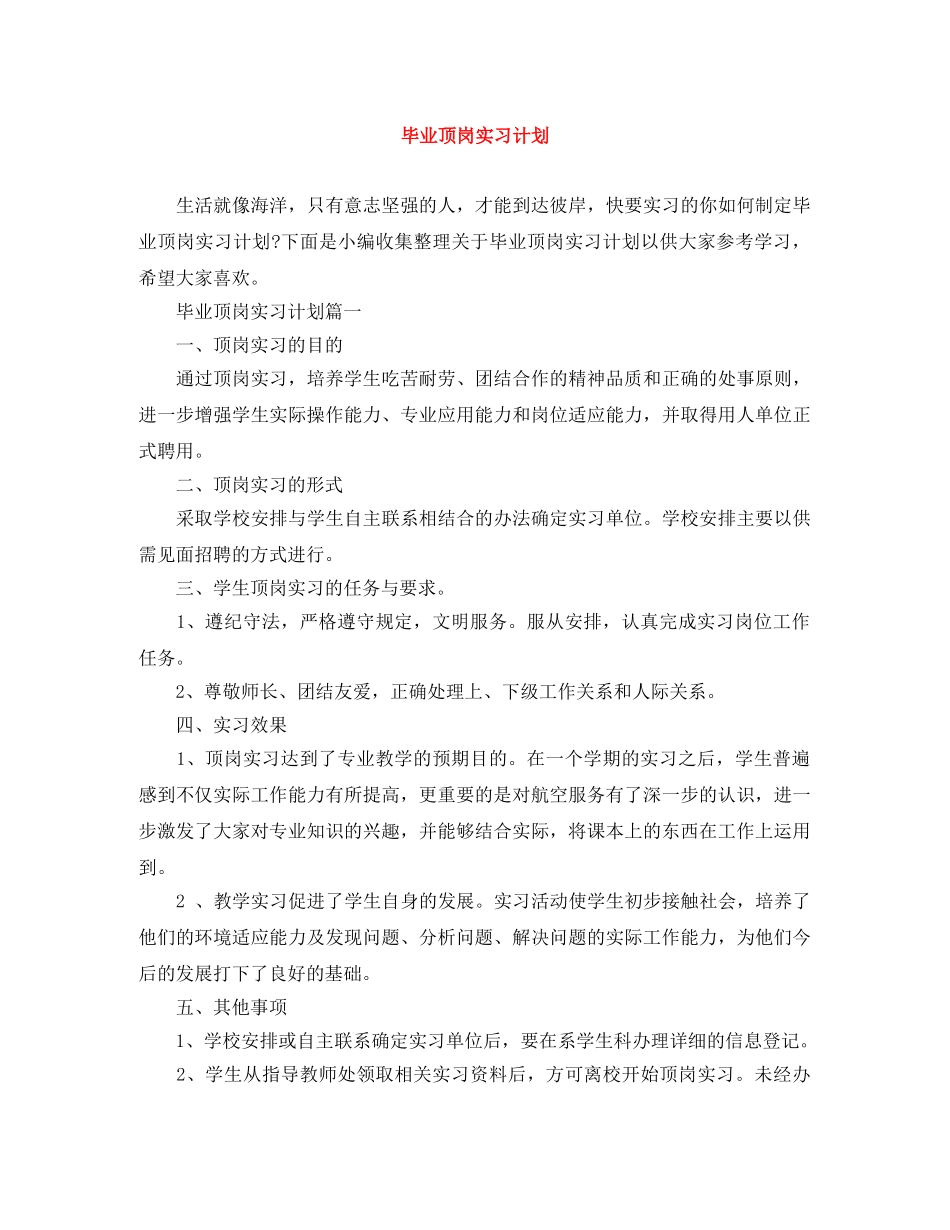 毕业顶岗实习计划 _第1页
