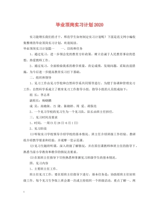 毕业顶岗实习计划2020 