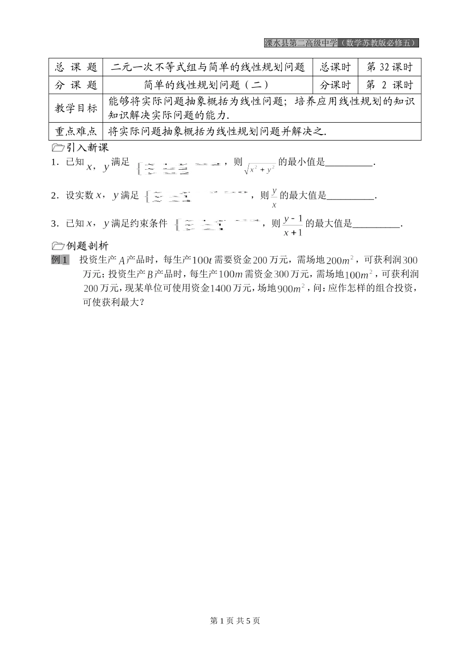 第32课时（简单的线性规划问题（2））_第1页