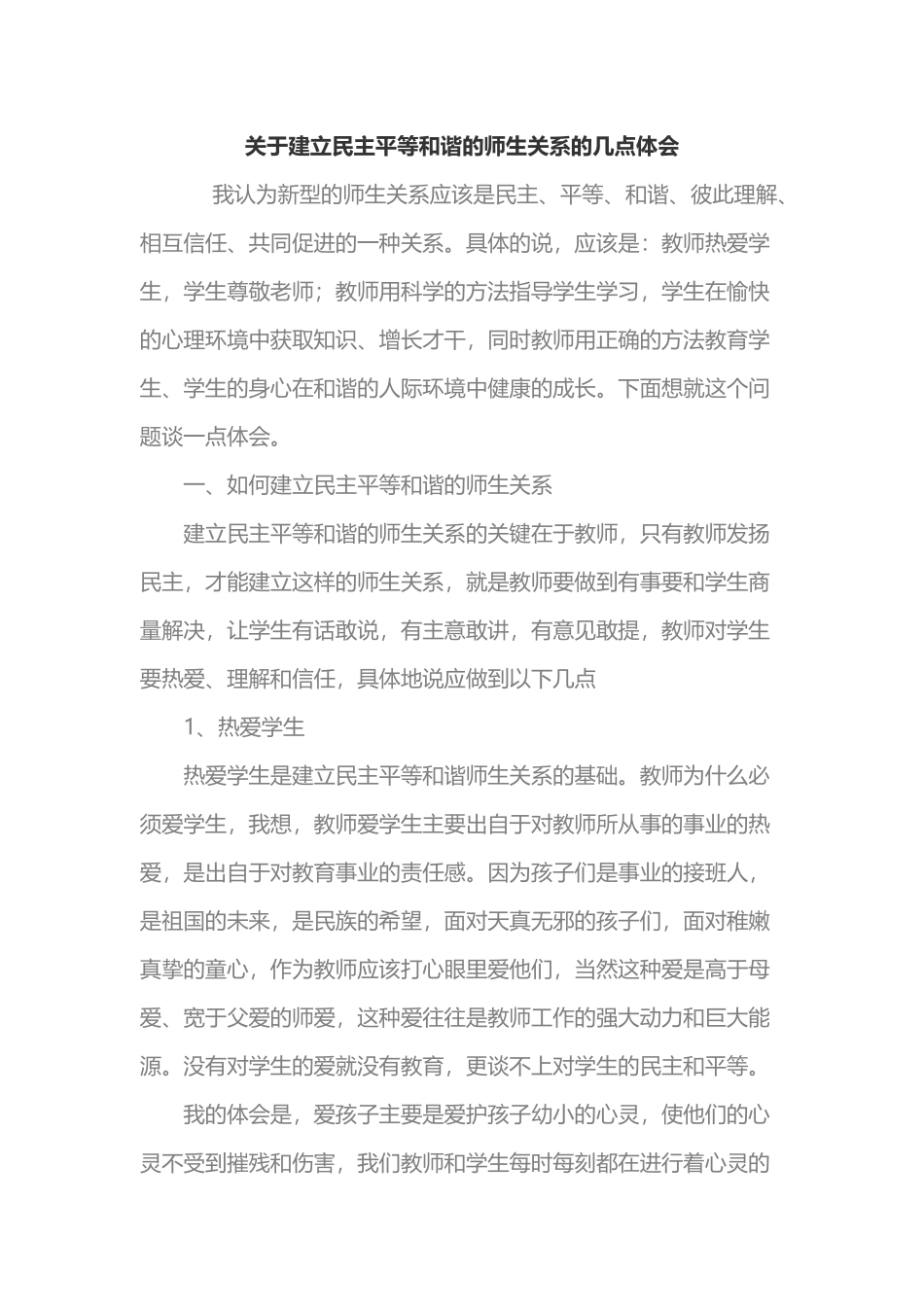 关于建立民主平等和谐的师生关系的几点体会 (2)_第1页