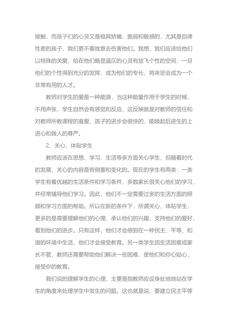 关于建立民主平等和谐的师生关系的几点体会 (2)_第2页