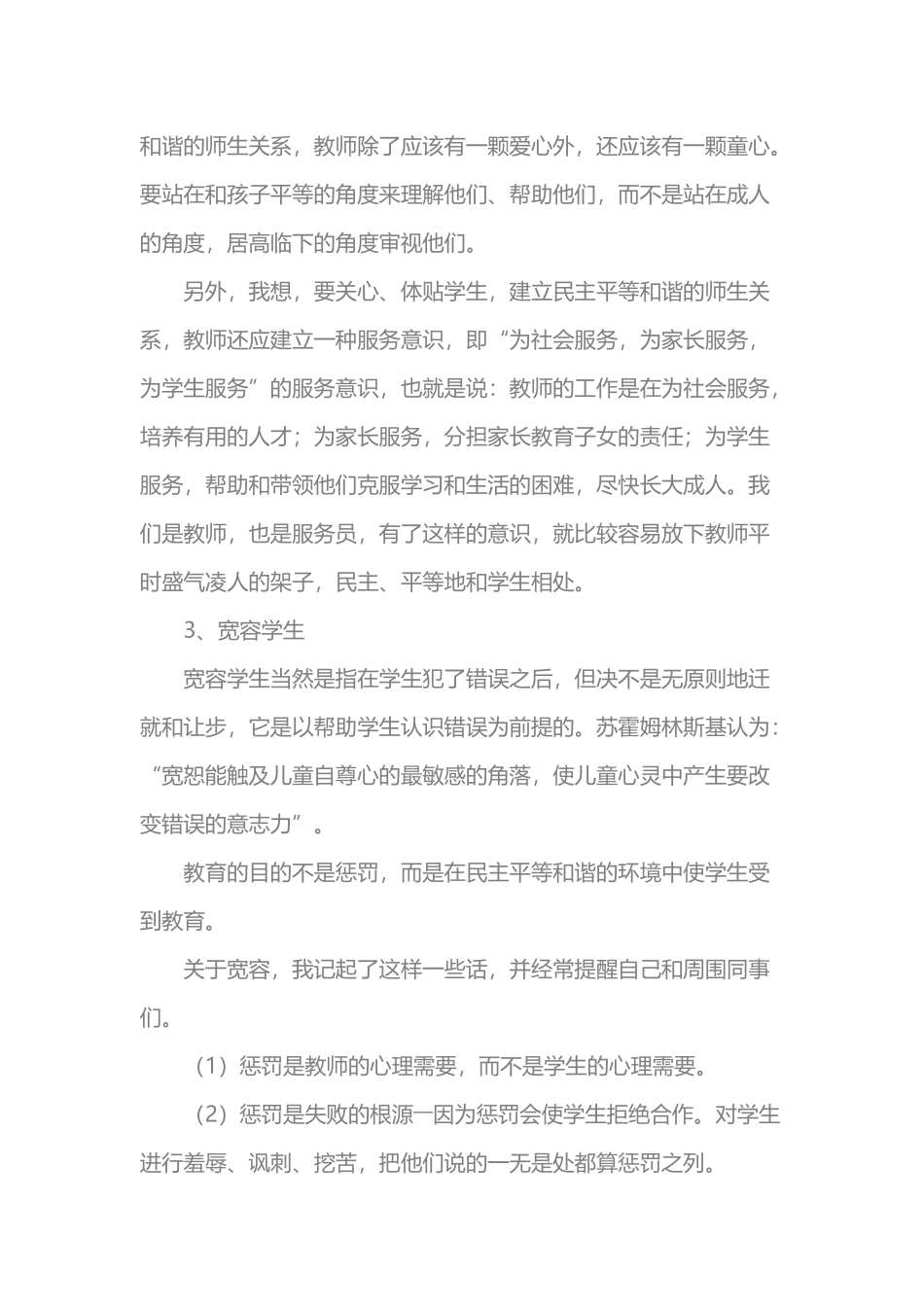 关于建立民主平等和谐的师生关系的几点体会 (2)_第3页