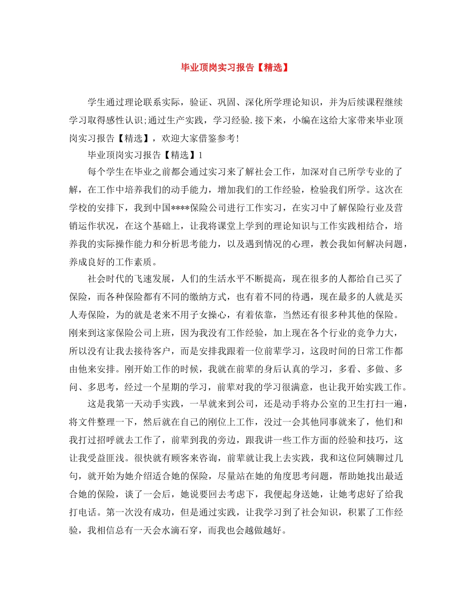 毕业顶岗实习报告【精选】 _第1页