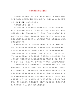 毕业顶岗实习报告【精选】 
