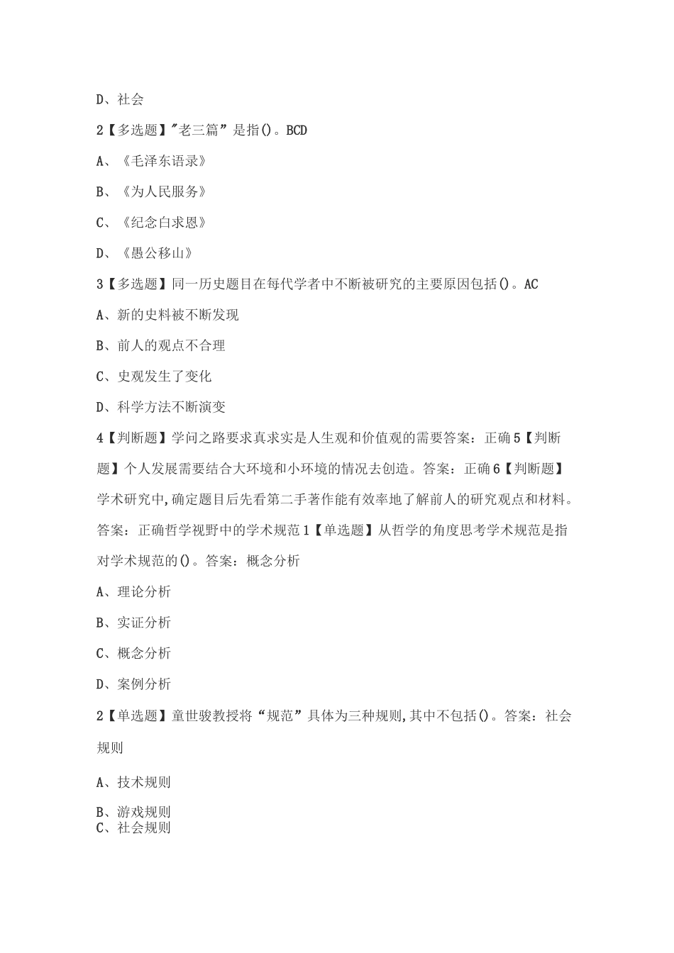 2020年网课《学术规范与学术伦理》试题答案_第2页
