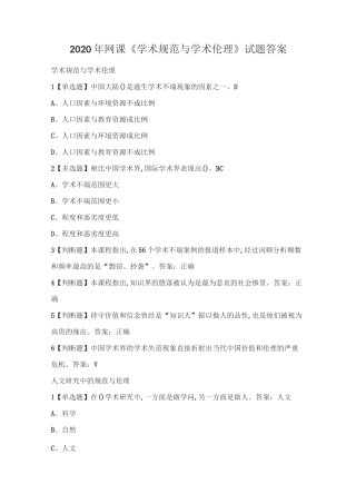 2020年网课《学术规范与学术伦理》试题答案