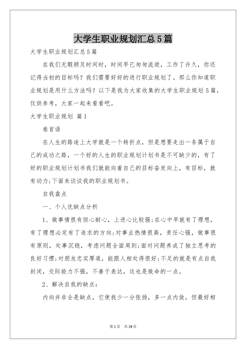 大学生职业规划汇总5篇_第1页