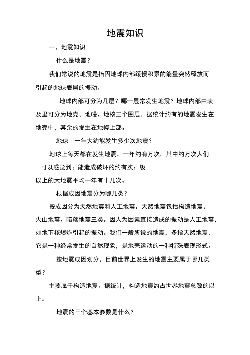 地震知识手册_第1页