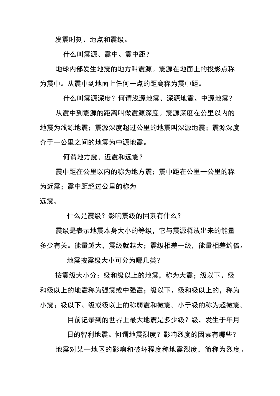 地震知识手册_第2页