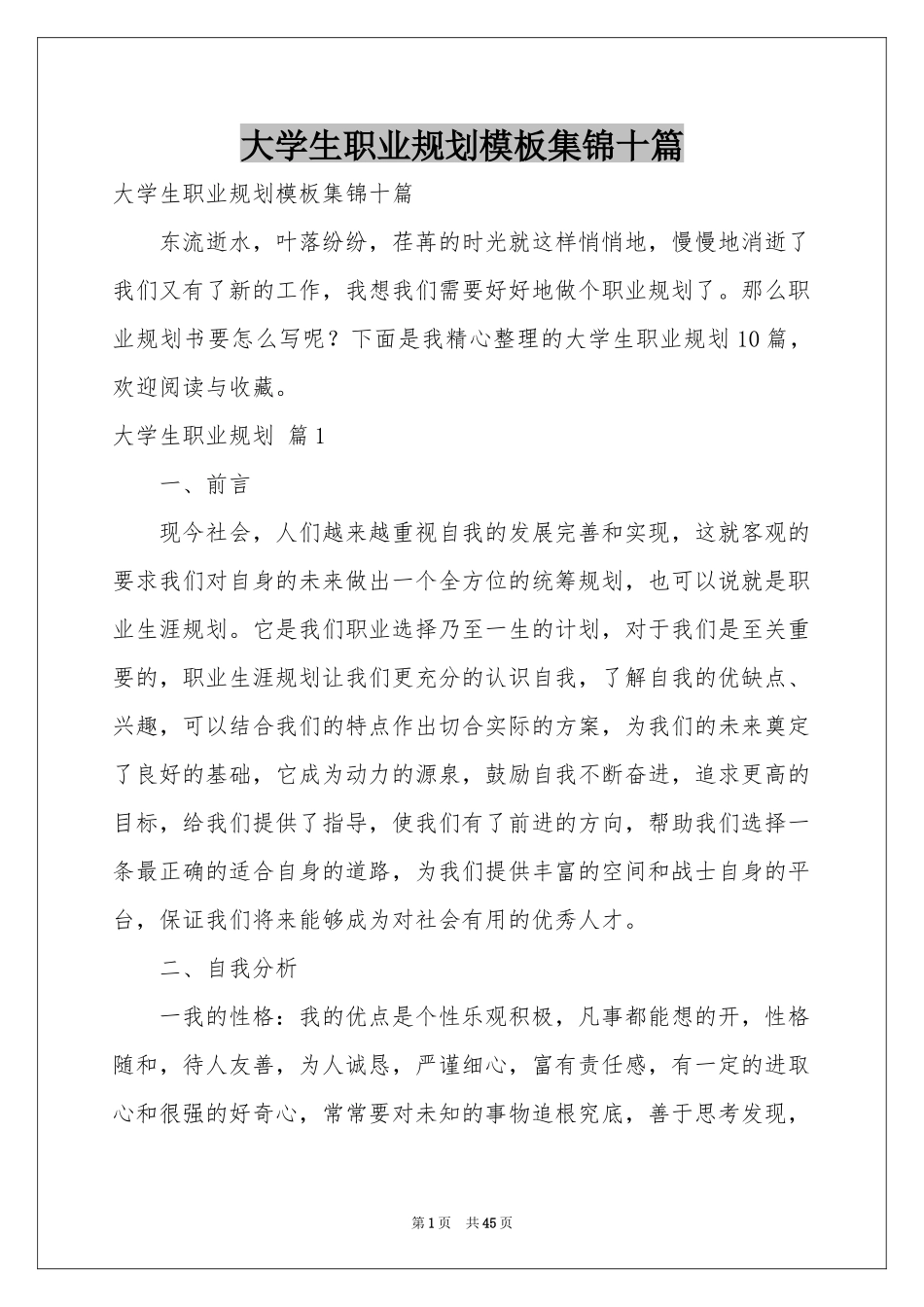 大学生职业规划模板集锦十篇_第1页