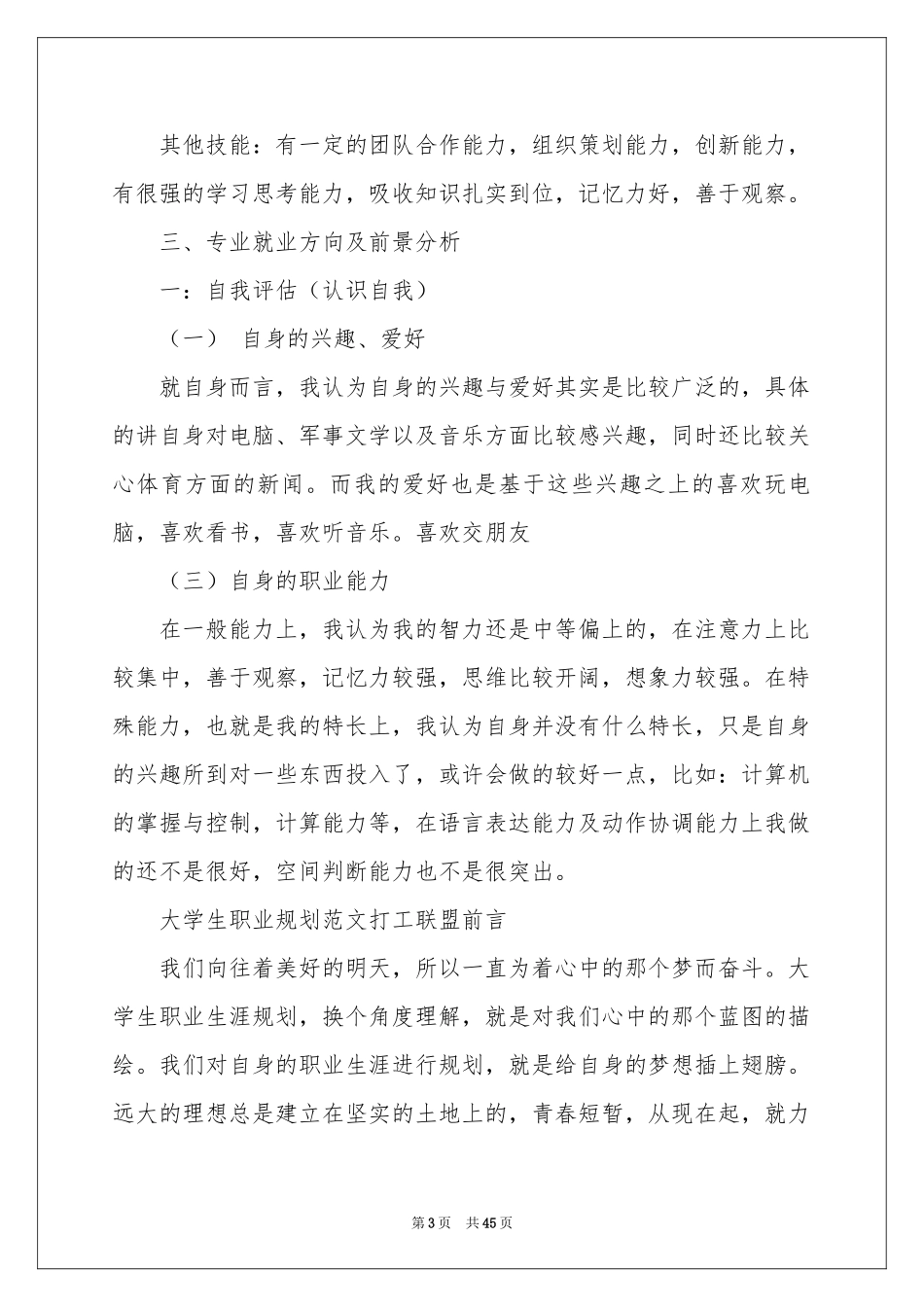 大学生职业规划模板集锦十篇_第3页