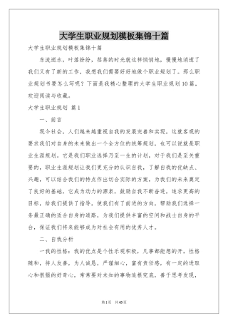 大学生职业规划模板集锦十篇