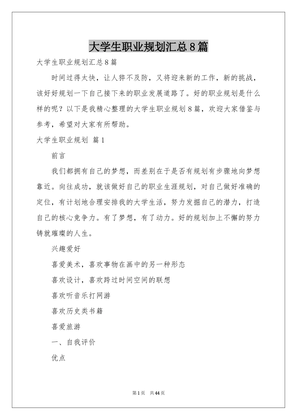 大学生职业规划汇总8篇_第1页