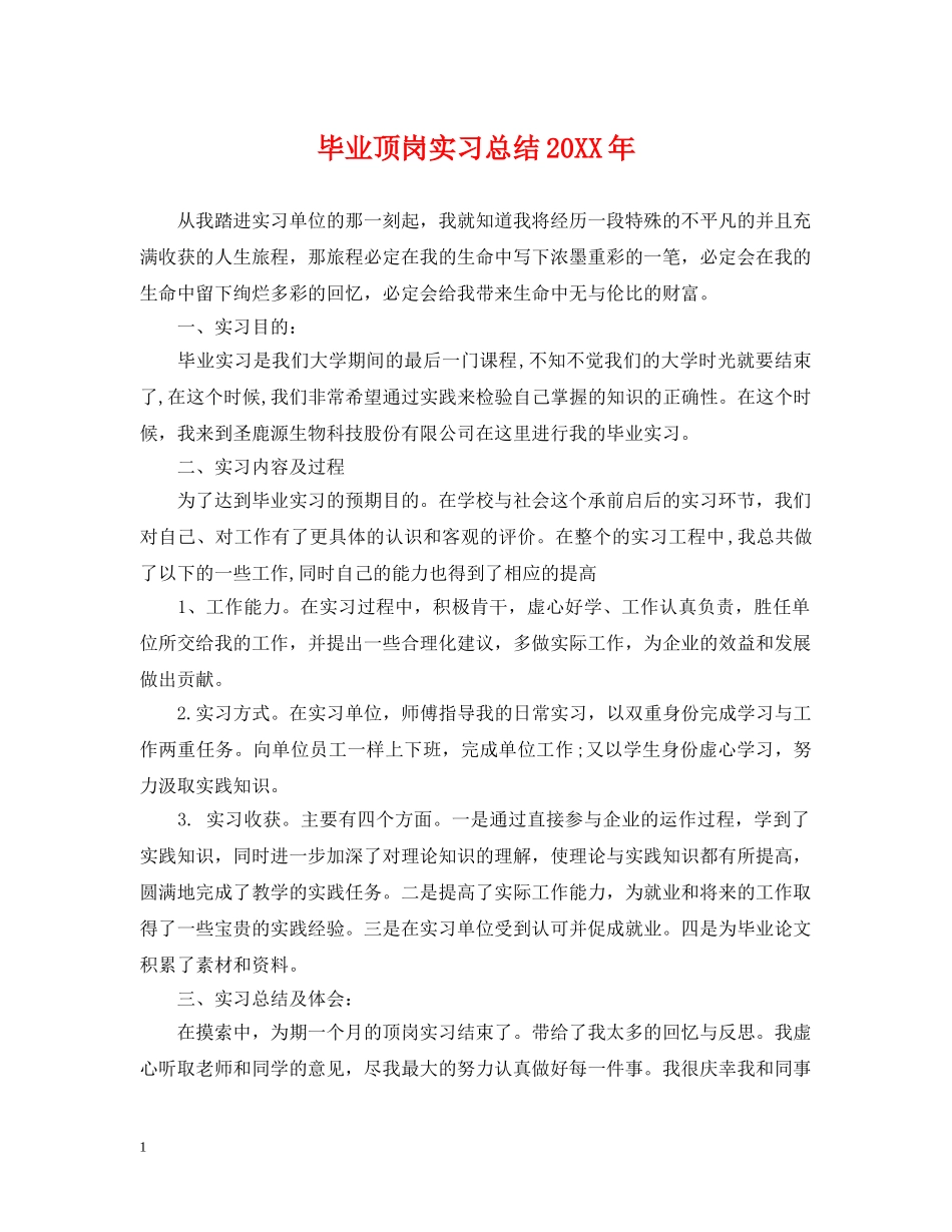 毕业顶岗实习总结20XX年 _第1页
