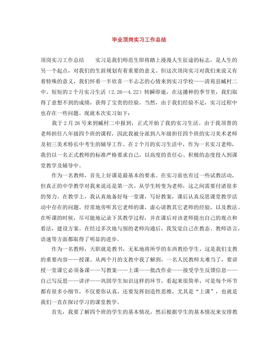 毕业顶岗实习工作总结 _第1页