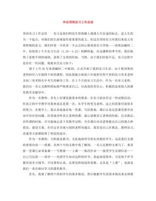 毕业顶岗实习工作总结 