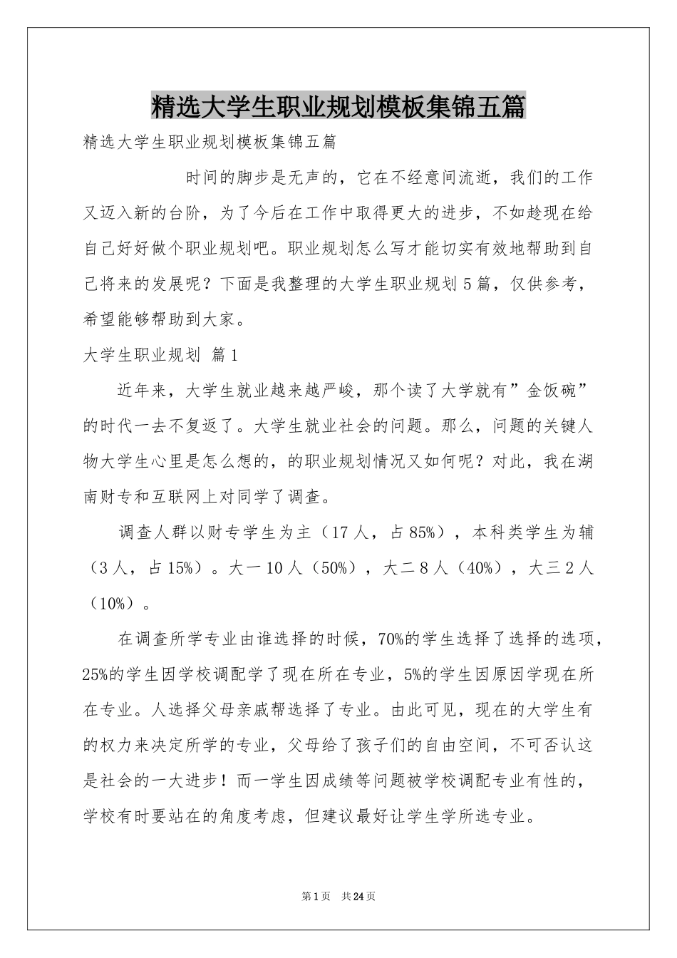大学生职业规划模板集锦五篇_第1页