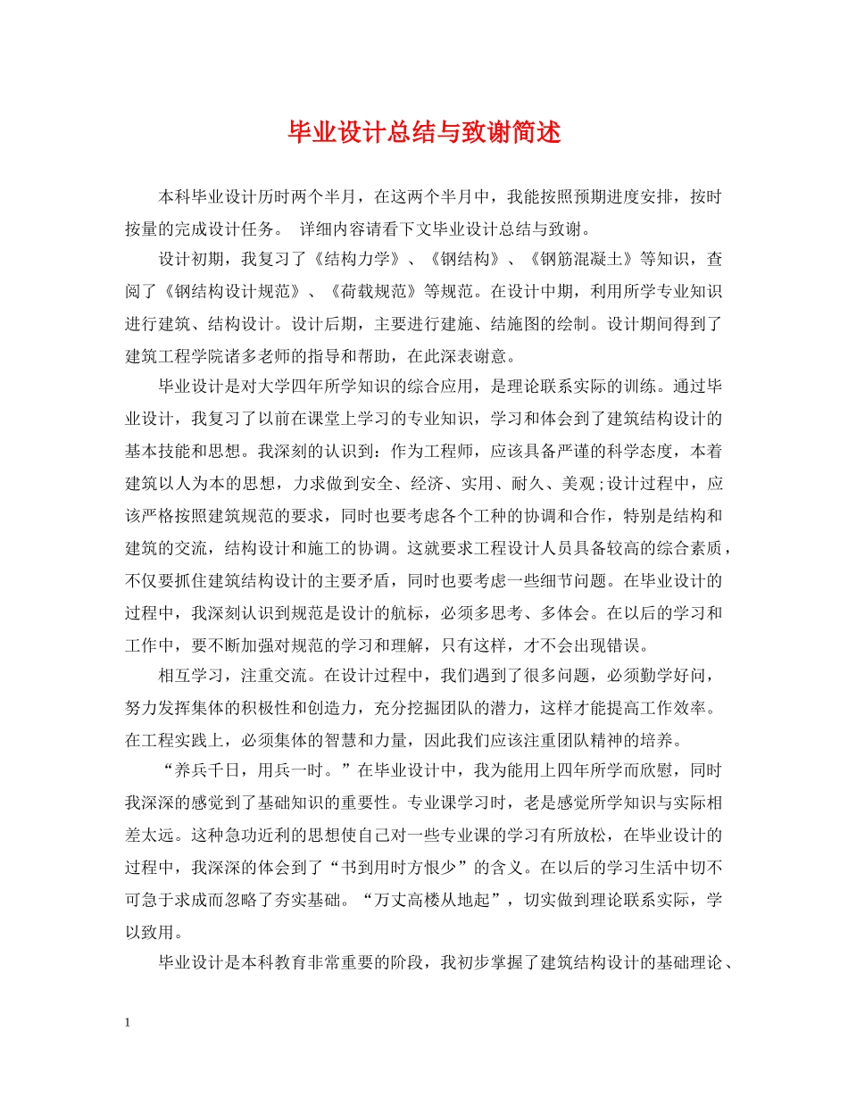 毕业设计总结与致谢简述 _第1页