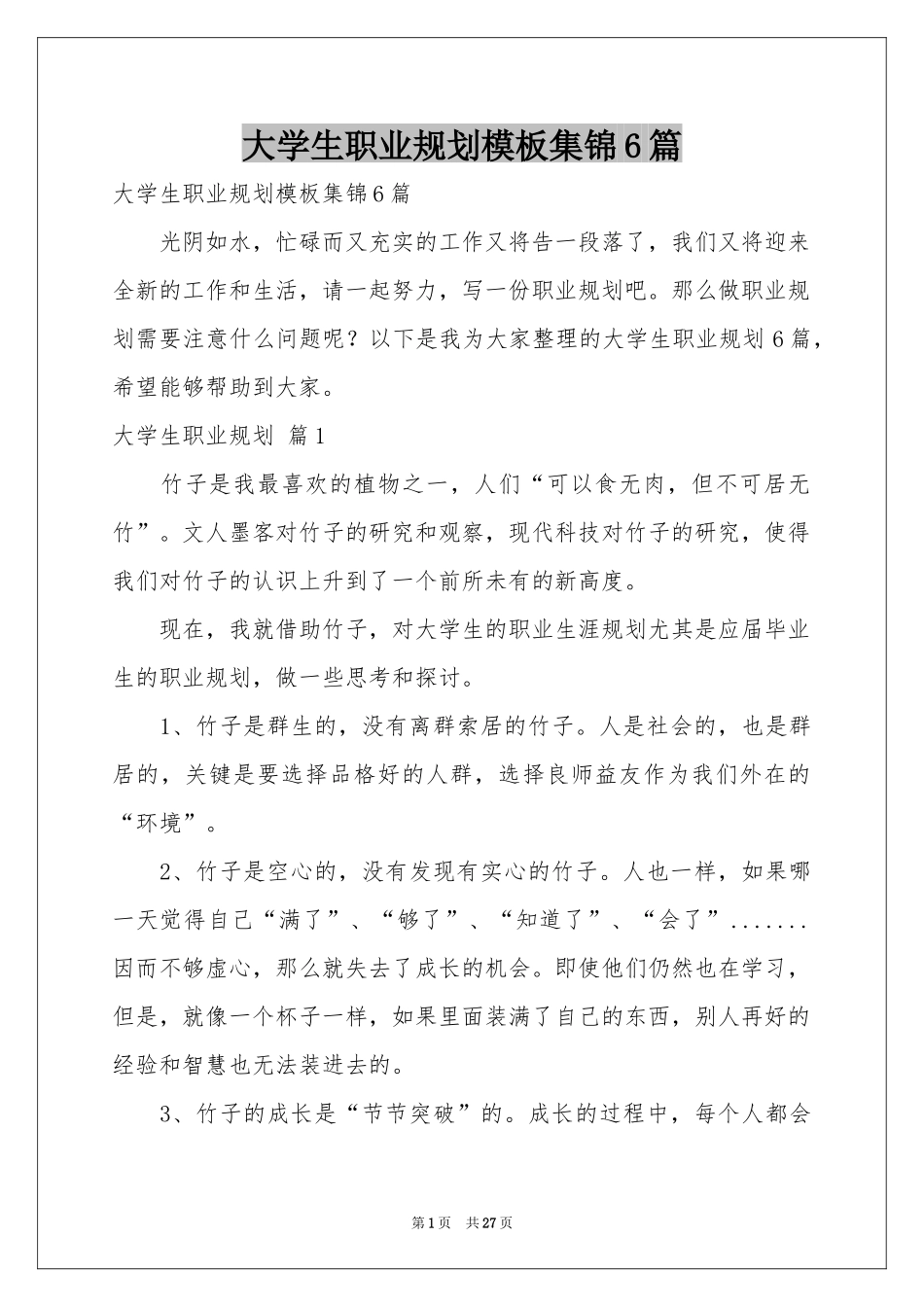 大学生职业规划模板集锦6篇_第1页