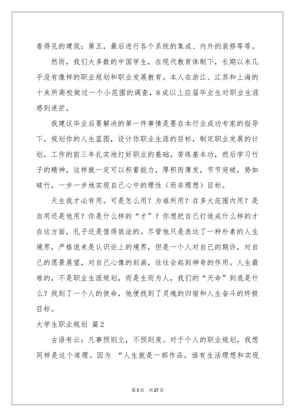 大学生职业规划模板集锦6篇_第3页
