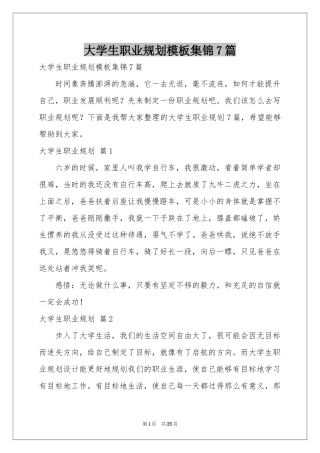 大学生职业规划模板集锦7篇