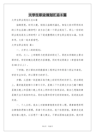 大学生职业规划汇总6篇