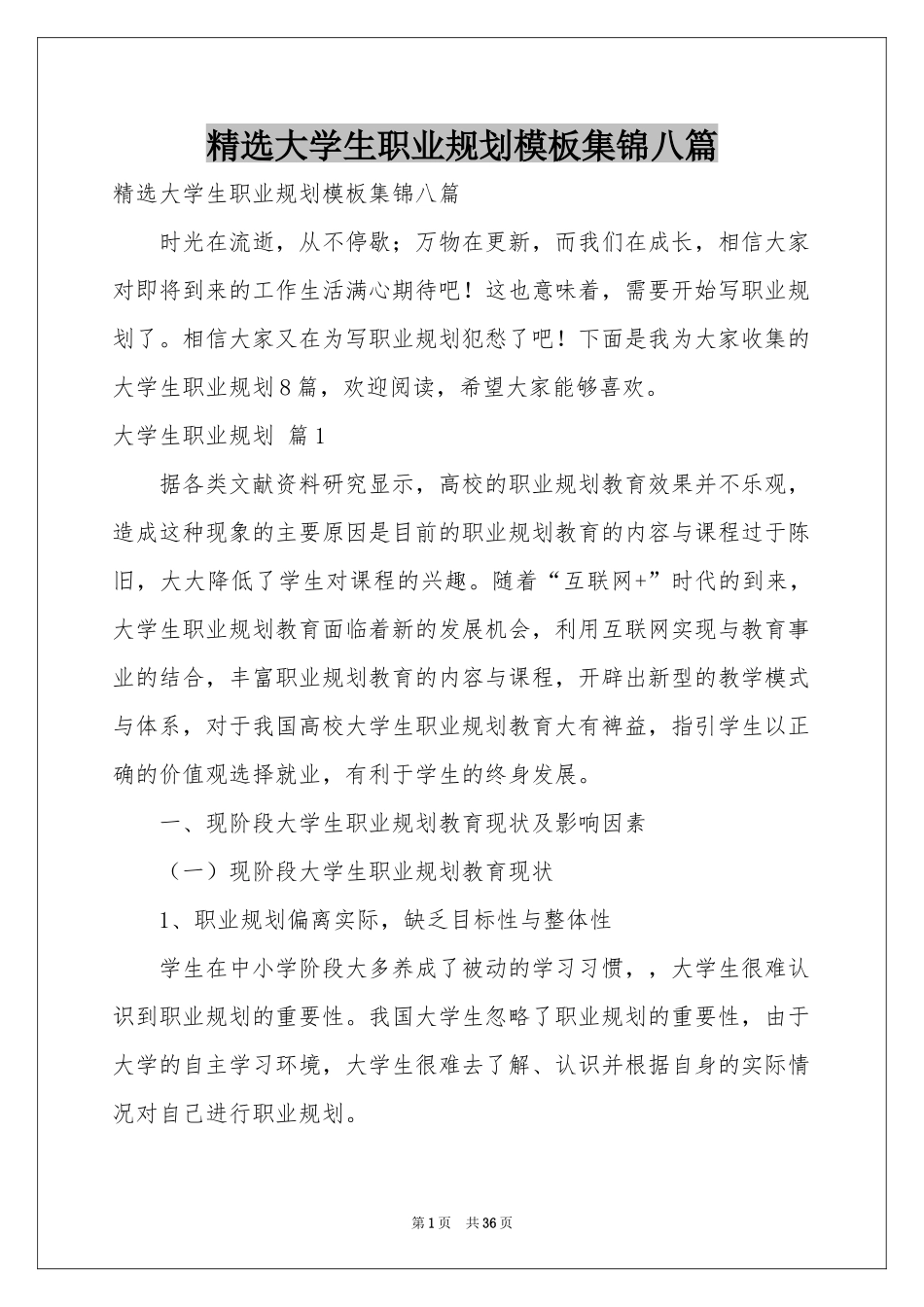 大学生职业规划模板集锦八篇_第1页