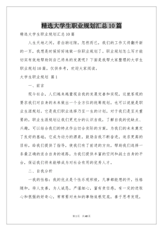 大学生职业规划汇总10篇