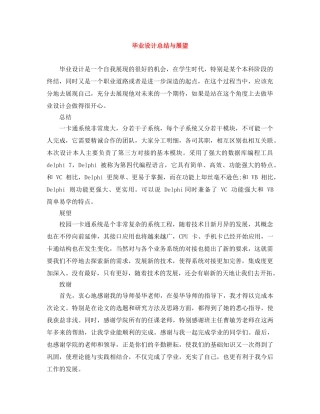 毕业设计总结与展望 