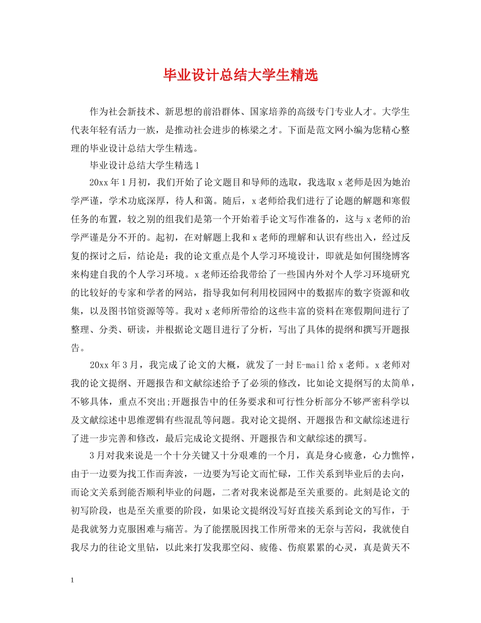 毕业设计总结大学生精选 _第1页
