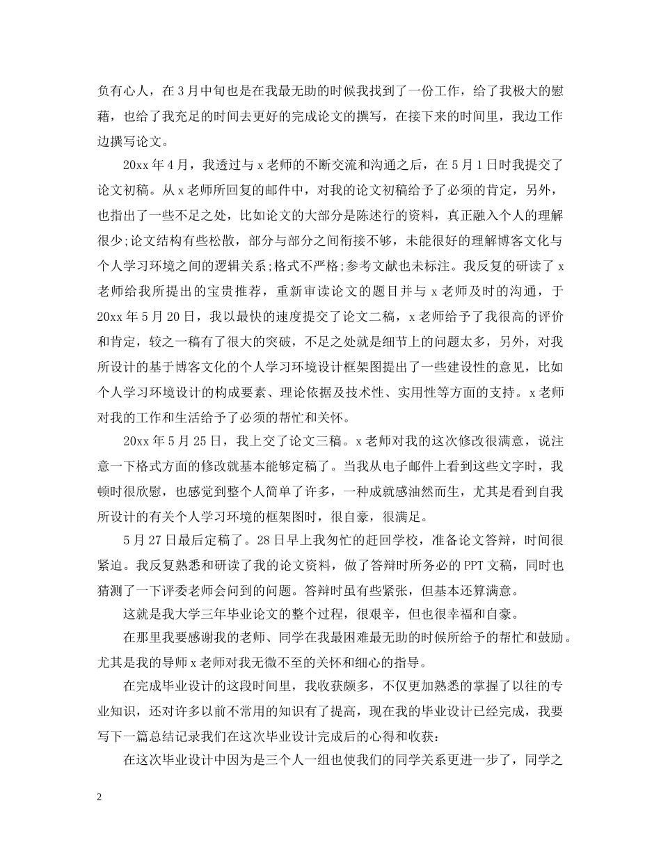 毕业设计总结大学生精选 _第2页