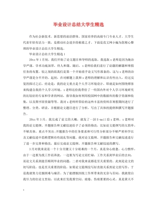 毕业设计总结大学生精选 