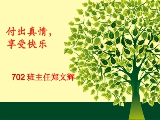 班主任工作经验交流PPT