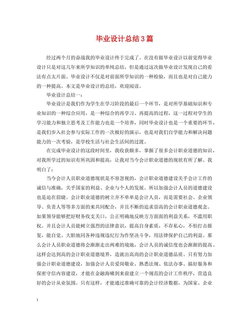 毕业设计总结3篇 _第1页