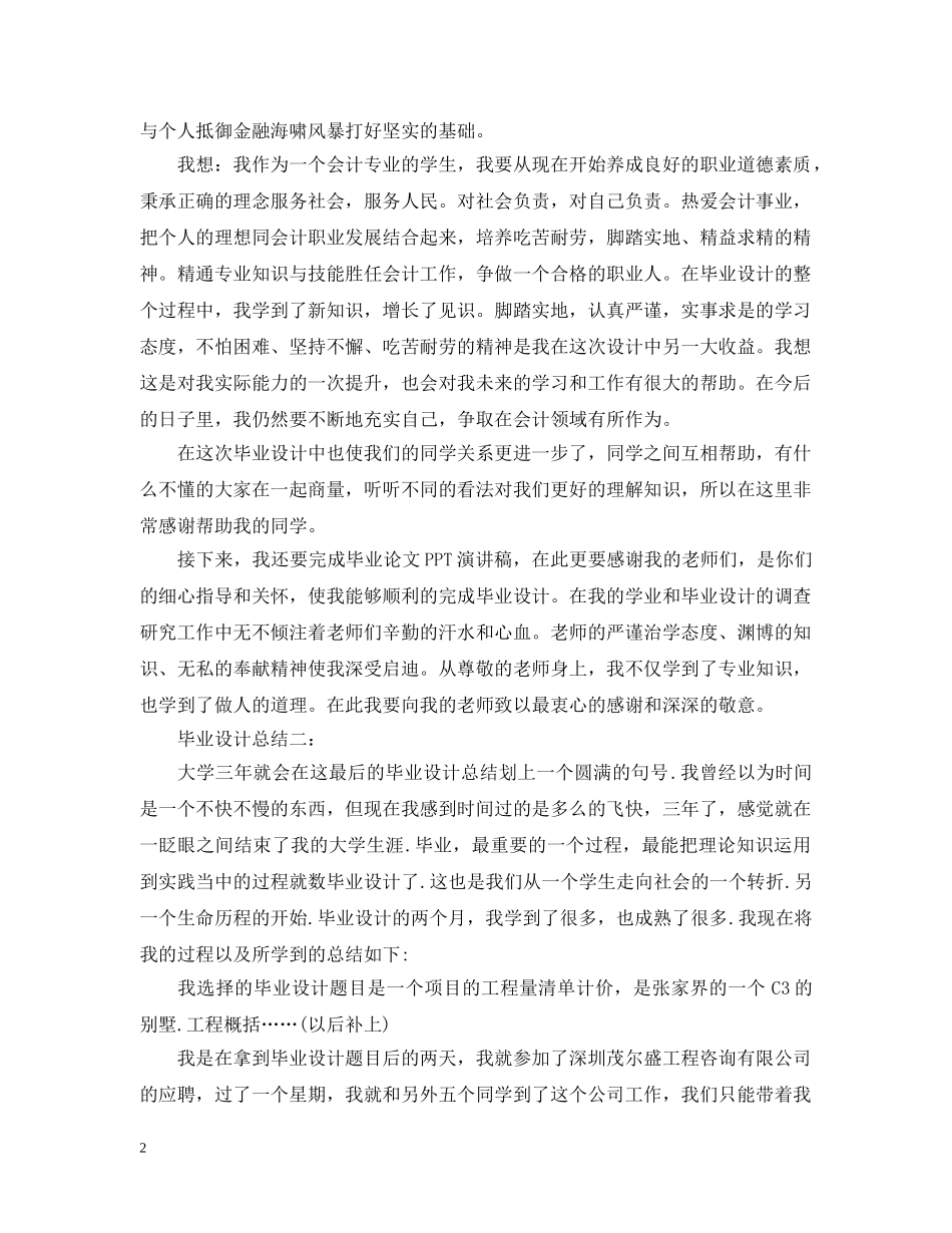 毕业设计总结3篇 _第2页