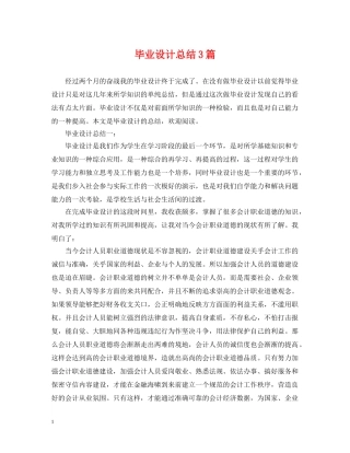 毕业设计总结3篇 