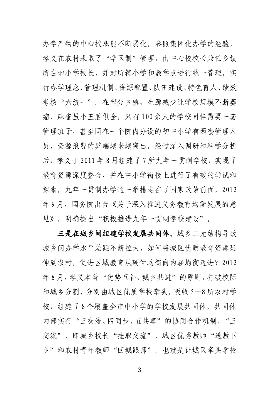 孝义市体制改革典型材料（省教育厅修改版）_第3页