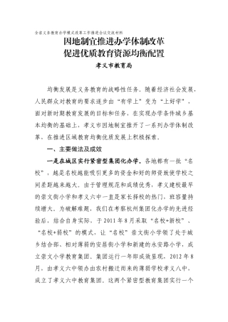 孝义市体制改革典型材料（省教育厅修改版）