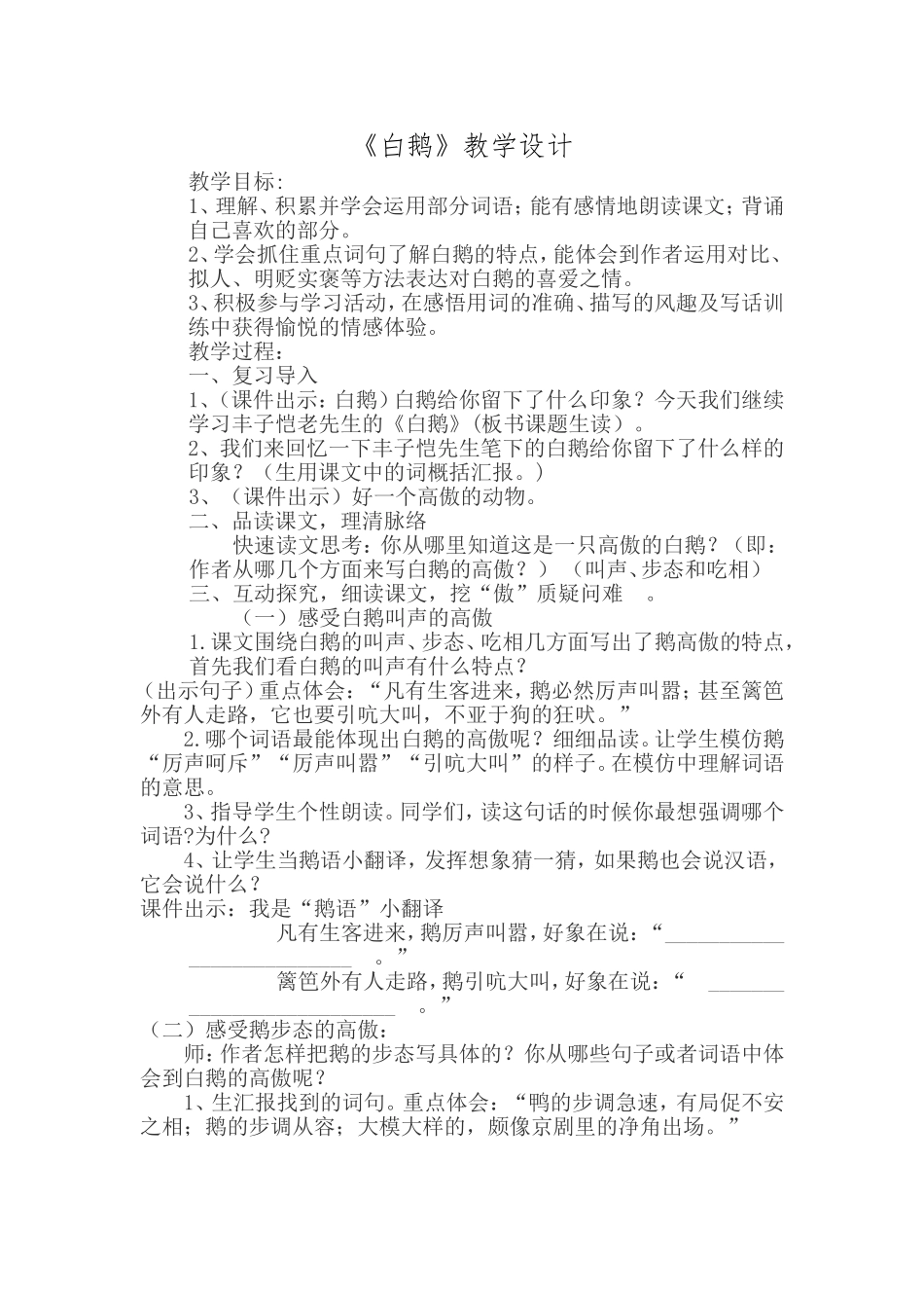 白鹅教学设计_第1页