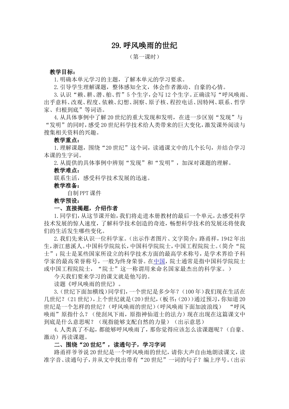 呼风唤雨的世纪教学设计（第一课时）_第1页