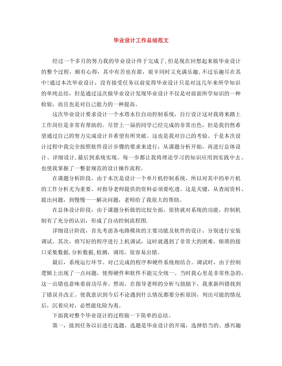 毕业设计工作总结范文 _第1页