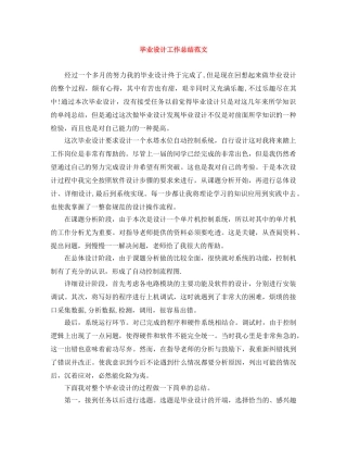 毕业设计工作总结范文 
