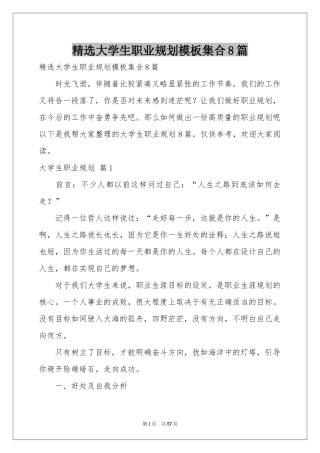 大学生职业规划模板集合8篇