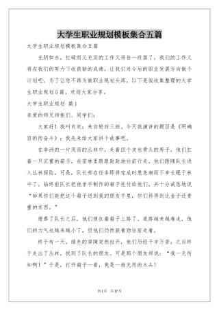 大学生职业规划模板集合五篇