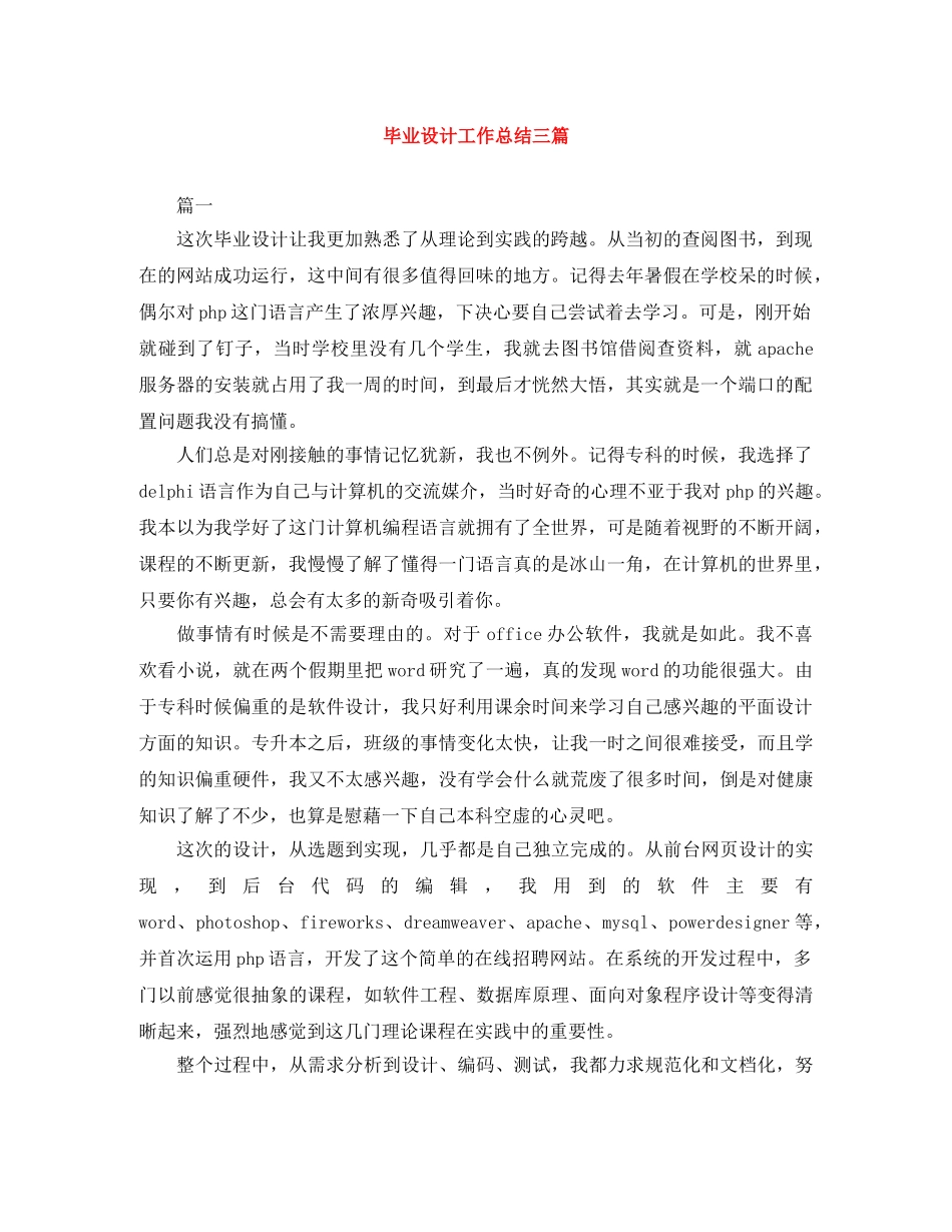 毕业设计工作总结三篇 _第1页
