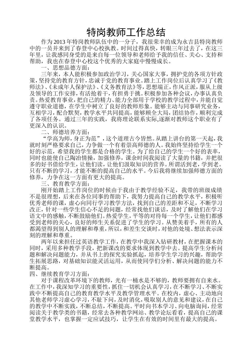 特岗教师转正个人工作总结_第1页