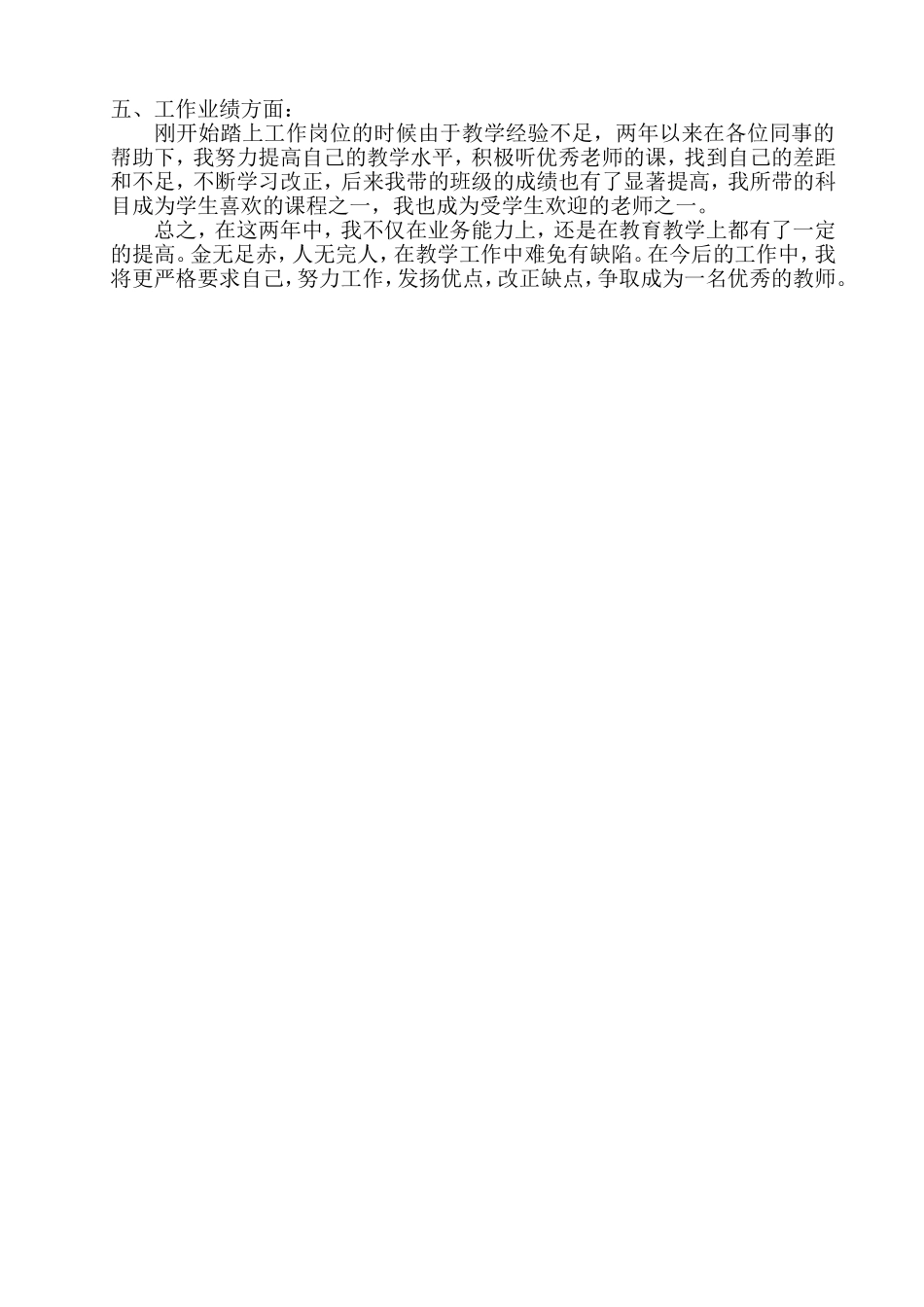 特岗教师转正个人工作总结_第2页